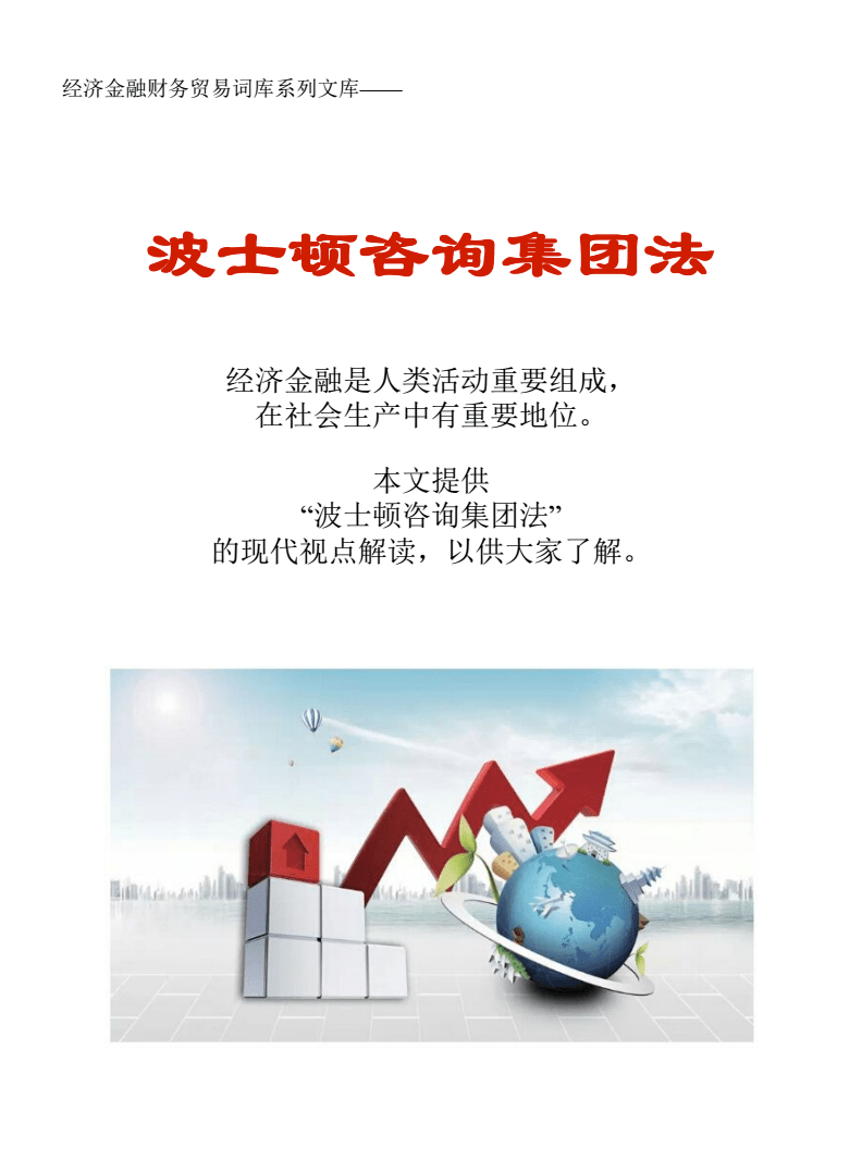 波士頓咨詢集團法在貿(mào)易咨詢中的應(yīng)用與財務(wù)價值分析